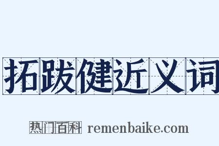 拓跋健近义词是什么意思的图片